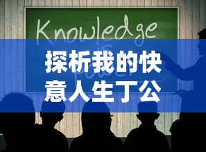 探析我的快意人生丁公子：透视其如何将传统智慧与现代生活完美融合