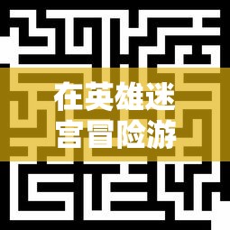 在英雄迷宫冒险游戏中寻找丰富银矿石的秘密之处：以最佳采集路线和挖矿技巧创造财富