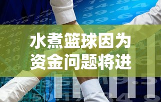 水煮篮球因为资金问题将进行关服，玩家痛心疾首，为何好玩的国产游戏经常遭此艰难命运？