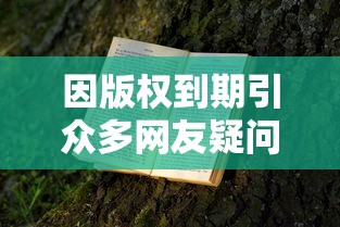 因版权到期引众多网友疑问：超火热网络小说《爸爸活下去》为何突然下架？