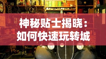 神秘贴士揭晓：如何快速玩转城市飞车2全部车辆解锁版，玩家绝对不能错过的实用指南