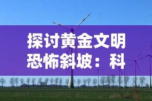 探讨黄金文明恐怖斜坡：科技飞速发展下的黄金文明诸多难题与解决对策