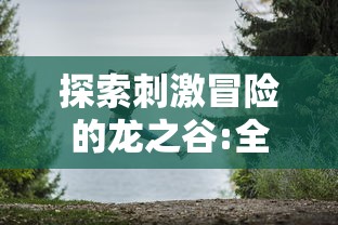 探索刺激冒险的龙之谷:全新版本何时开服及玩家预期玩法系列解读