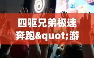 (问道手游私sf平台)围绕问道手游私sf代理渠道，深度剖析其发展趋势和挑战