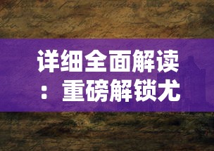 油灯下的诗与远方：有间酒馆如何诠释传统酒文化与现代生活方式的完美结合