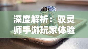 (问道手游私sf平台)围绕问道手游私sf代理渠道，深度剖析其发展趋势和挑战