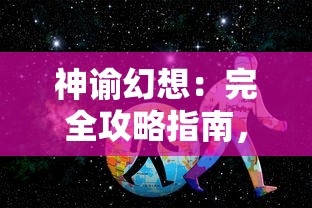 深度揭秘魔王与征服角色档案：全面解析他们的起源、能力与角色转变的复杂背景