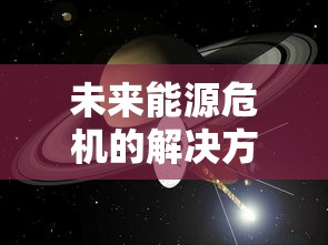 未来能源危机的解决方案？太空探索先驱者的全新构想：探索气态行星的开采和实施富有挑战性的戴森球计划