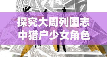 修仙物语详细攻略：清楚指南用于指引新手玩家在魔幻世界中顺利成长与发展