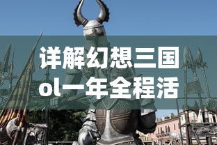 (三国战纪风云再起百科)三国战纪风云再起：集历史真实与游戏创新为一体的全新体验