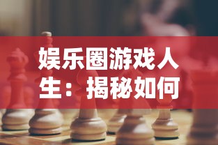 娱乐圈游戏人生：揭秘如何以巧妙策略与机智应对娱乐圈的繁华与无奈