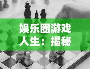 娱乐圈游戏人生：揭秘如何以巧妙策略与机智应对娱乐圈的繁华与无奈