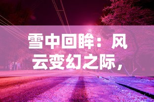 (水上乐园mv)盛夏烈日下的挚爱浪漫：揭秘水上乐园中心跳刻骨的折相思故事