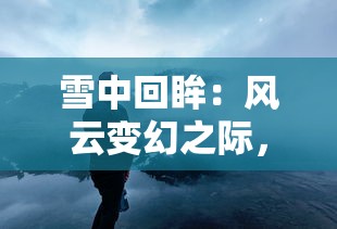 (山海创世录小游戏阵容推荐)挖掘深度策略，山海创世录手游版带你开启精彩探险之旅