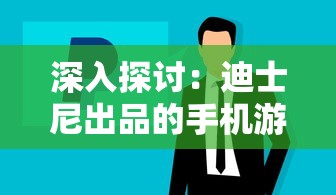 深入探讨：迪士尼出品的手机游戏在全球市场的影响力及其商业运营策略