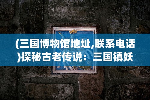 深度解析青箱子的功效与作用，详述其功能与主治之力-对于健康管理与疾病防治的重要性