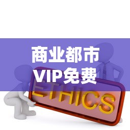 商业都市VIP免费充值盛典：解析如何借助平台活动实现尊享服务，发掘更多消费潜力