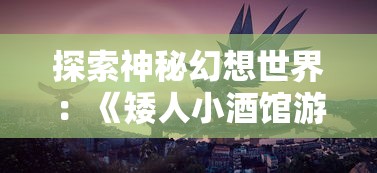 深度剖析：缘于热爱与挑战，魔王与公主微信小游戏的创新与游戏设计策略探讨