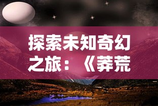 重磅消息！备受期待的风来之国手游终于上线，带你探索奇幻世界的神秘面纱