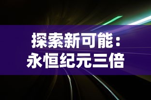 探讨造梦无双online的团队组建策略：玩家如何有效提升组队效率和战斗力