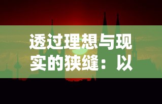 探索QQ游戏大厅里的大话诛仙：揭示当代网络游戏行业发展趋势的窗口