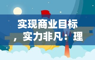 实现商业目标，实力非凡：理想汽车累计销量破百万台，创下中国新能源汽车行业新记录