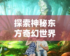 我在江湖手游官服体验篇：逍遥自在还是历练艰辛，多角度解析游戏真实魅力