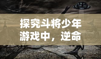 探秘联盟冲突5v5内置菜单功能：如何运用战术布阵带领团队走向胜利