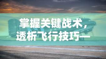 最新研究：揭秘不休的乌拉拉萨满技能搭配策略及其对游戏竞技表现的影响