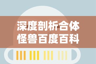 (貂蝉专属梦境)详解法术搭配与装备选择：带你掌握梦貂蝉最强游戏攻略