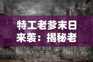 挖掘经典曲目的新韵味：以'友情岁月歌词谐音完整'为主线，深度解析歌曲背后的情感寓意