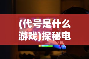 (天将传卡牌三国志)深度剖析：天将传三国手游卧龙阵容建设与技能搭配细节攻略