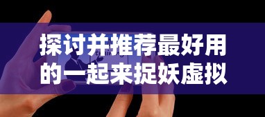 深度解读：如何在《乱斗三国报上名来》中逐鹿天下，详细玩法攻略和策略推荐