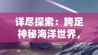 (灵魂宝戒百度贴吧)深度揭秘：《灵魂宝戒》停服背后的经济考量与玩家体验困境