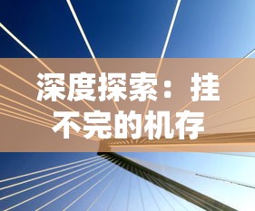 探索末日存亡秘境：《黎明之路单机版》全新版本引领玩家重塑人类文明