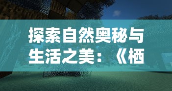 探索自然奥秘与生活之美：《栖木小屋iOS版》带你体验独特森林生活之旅