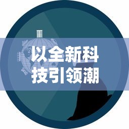 以全新科技引领潮流，代号伙伴2024年公测，新一代人工智能助手引领未来办公新时代