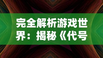 一览无余：揭秘'冒险小分队无限钻石内购版'如何解锁所有关卡和角色