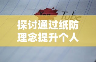 探讨通过纸防理念提升个人资料安全性：解析纸防是什么意思和在个人隐私保护中的关键作用