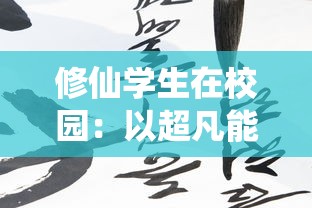 修仙学生在校园：以超凡能力斩获荣誉，如何在济人助世与求学之间找寻平衡？