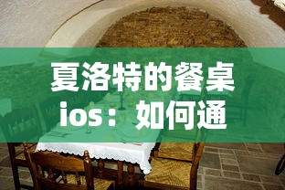 夏洛特的餐桌ios：如何通过精细策略与独特的美食配方进行餐厅管理