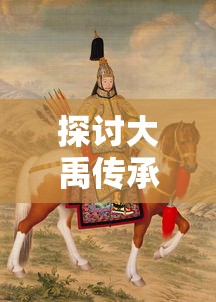 重塑江湖热血群侠梦，剑笑九州新仙剑奇侠传——探寻古剑奇遇与文化传承之美