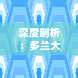 深度剖析：多兰大陆与虚构文化背景中的多兰大陆，深度揭秘二者之间的鲜为人知的差异