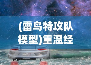 (上古洪荒什么意思)深入剖析：'上古洪荒'的真实含义和在古代文化中的重要地位