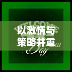 一纸幻境异彩斑斓：纸境乱斗妖灵集市中的互动体验与独特游戏机制解析