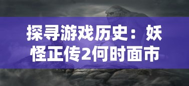 探秘《豪华曹魏传》无限元宝存档：如何利用内购优势，一步登顶游戏霸主地位?