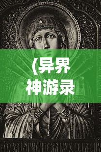 (重生修仙之万古仙帝)万古不朽的仙帝重生异界：一次神秘的修真旅程重燃神话辉煌