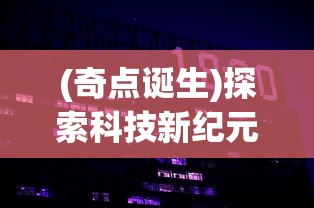 重温经典怀旧感：《魔晶幻想手游复刻版》带你穿越回最初的冒险，宏大叙事与浓厚剧情再度诠释