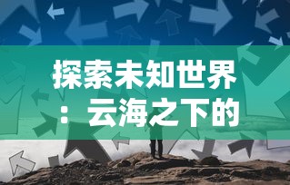 因违规操作，小程序版《仙侠傲剑》遭停用，玩家疑虑重重：何时能恢复？