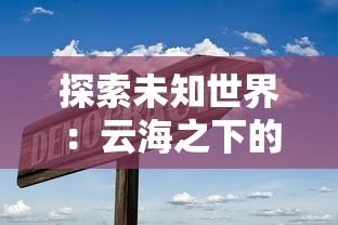 深度探索：神域召唤wiki全攻略，助你快速了解角色属性与战斗策略指南